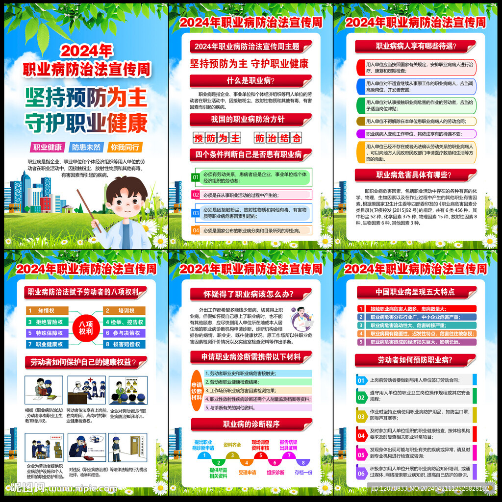 2024年职业病防治法宣传周