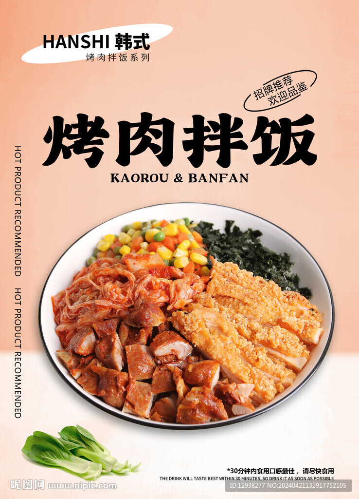 烤肉拌饭