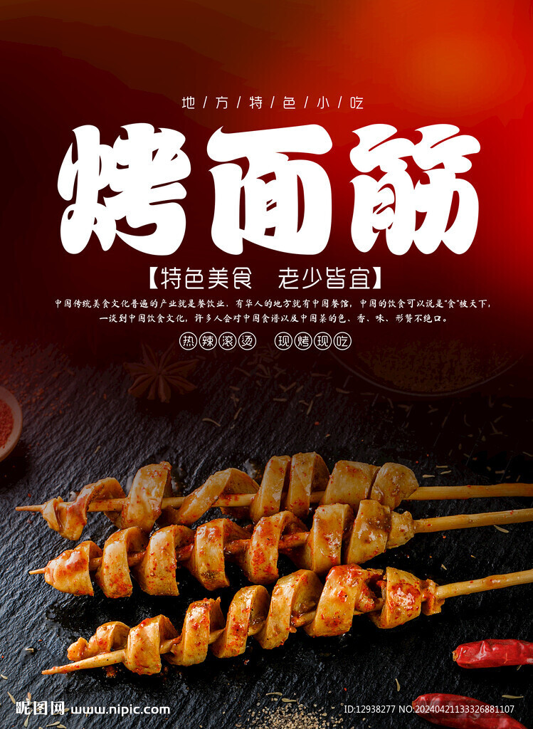 烤面筋