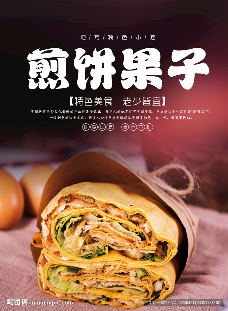 煎饼果子