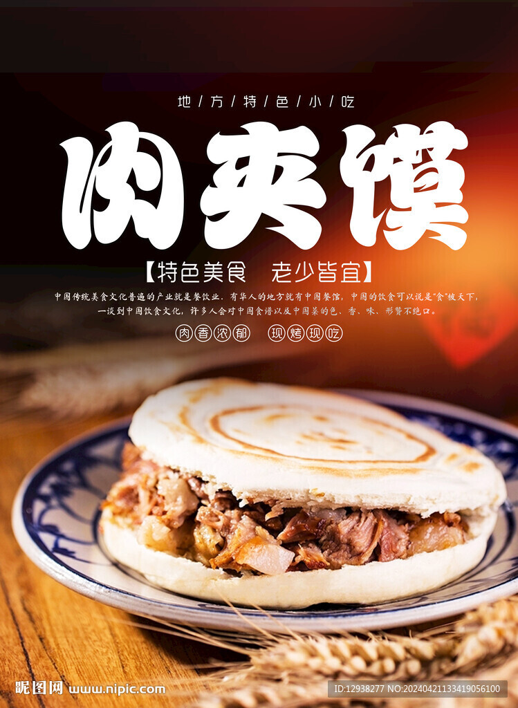 肉夹馍