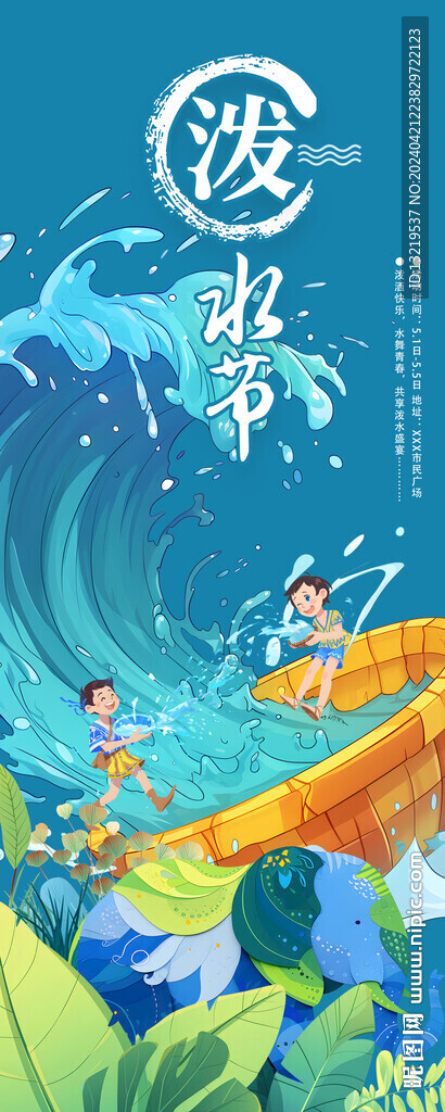 泼水节X展架