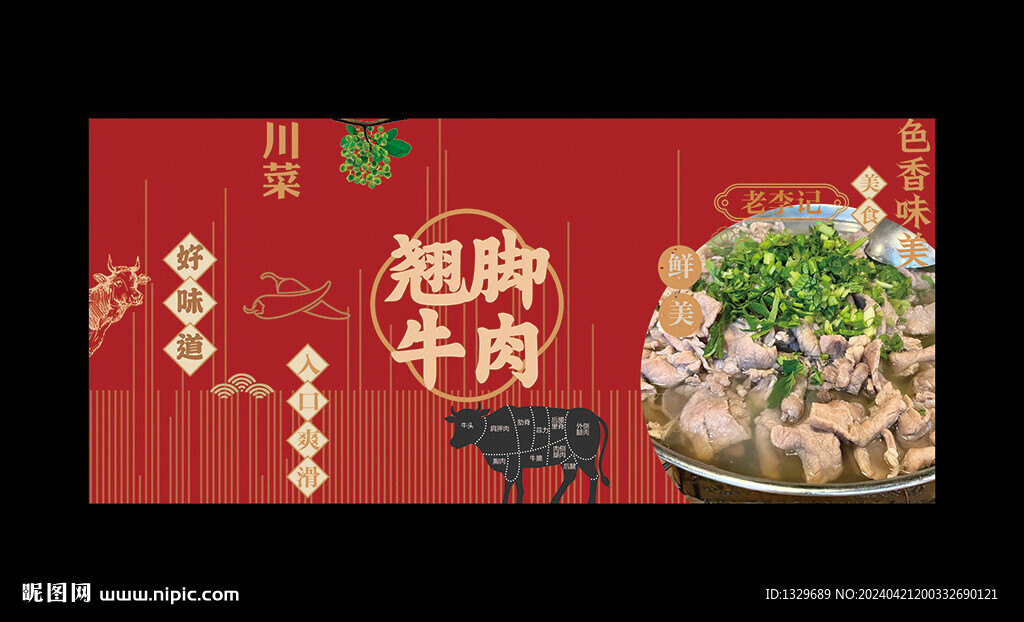 翘脚牛肉
