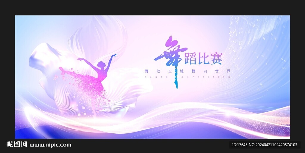 舞蹈比赛