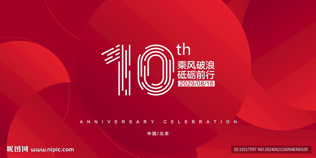 10周年庆
