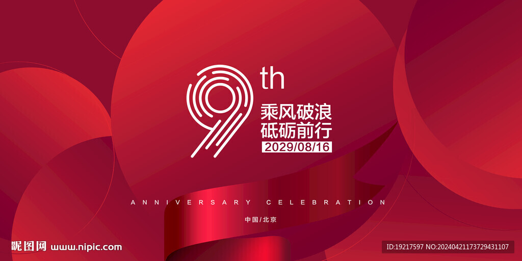 9周年庆