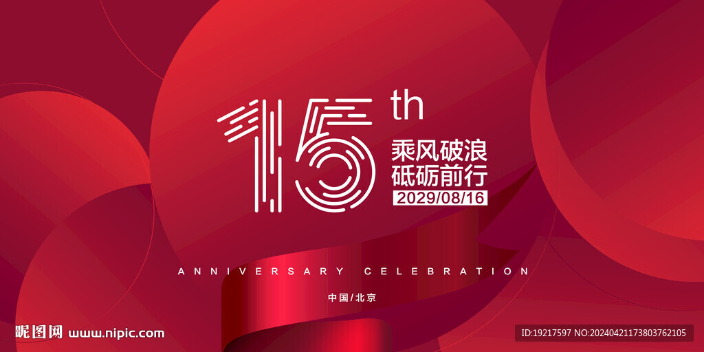 15周年庆