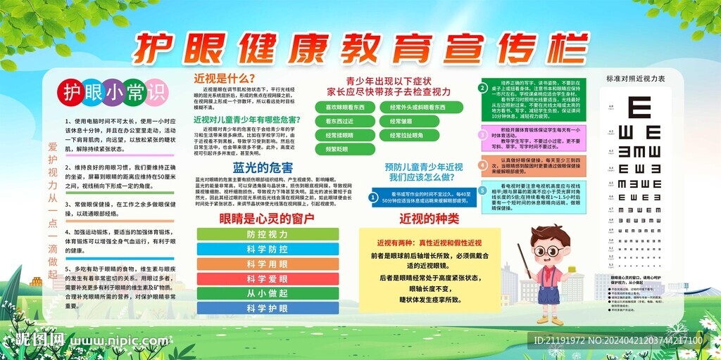 护眼健康教育宣传