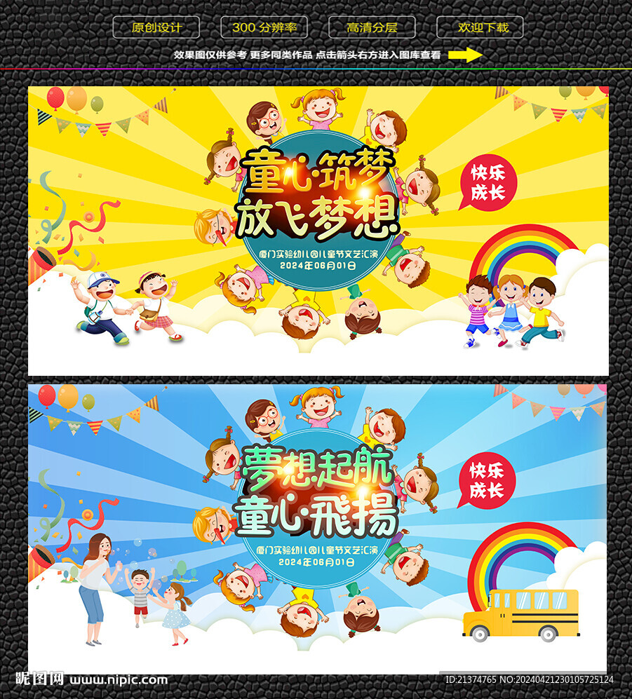 儿童节背景 六一文艺汇演展板