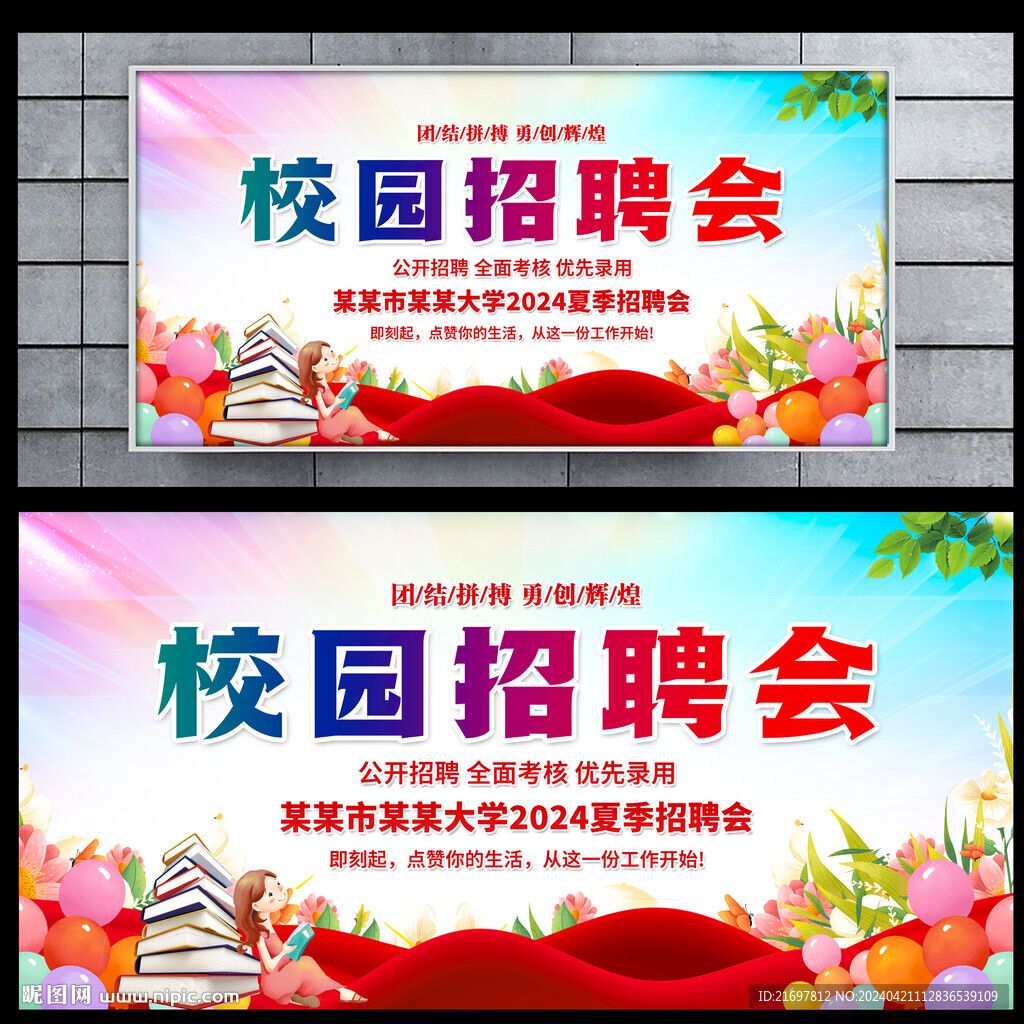 校园招聘会