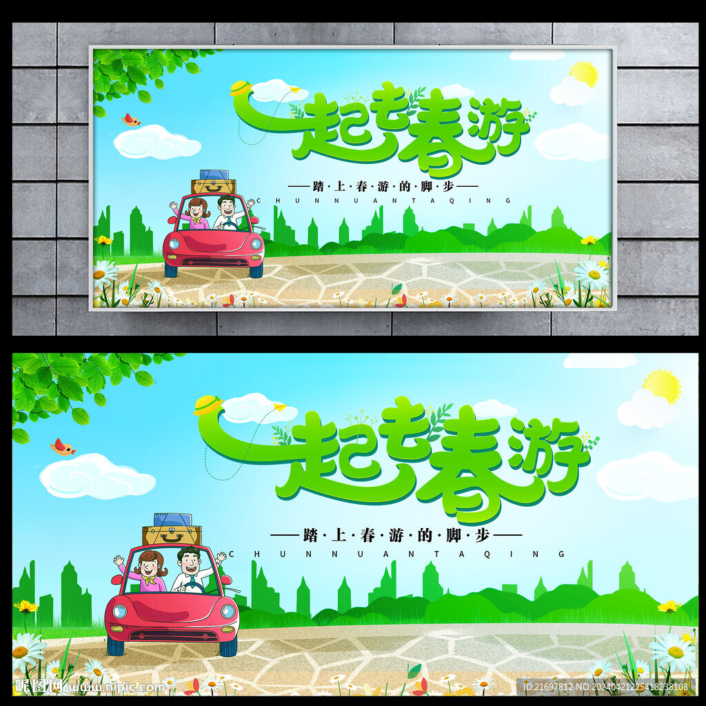 春游