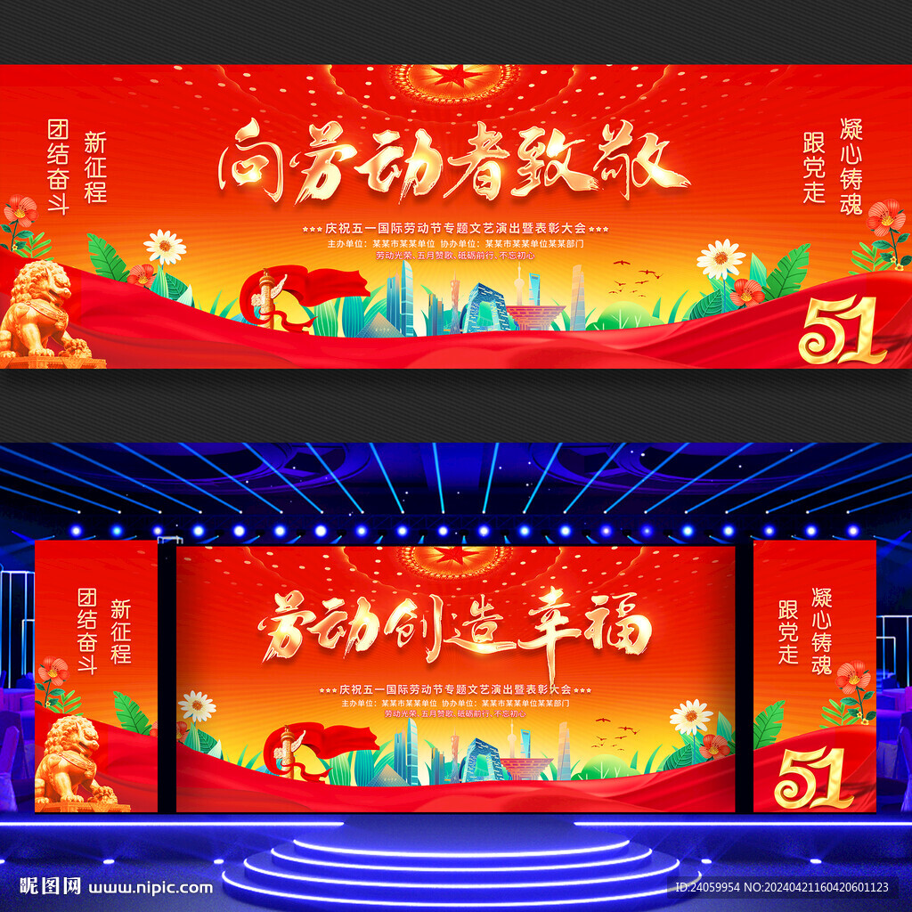 五一劳动节舞台背景