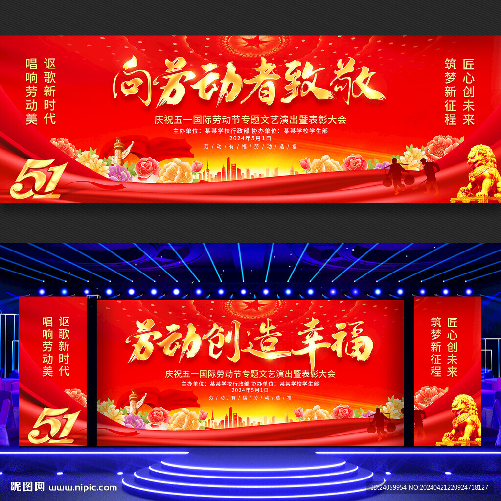 五一劳动节舞台背景