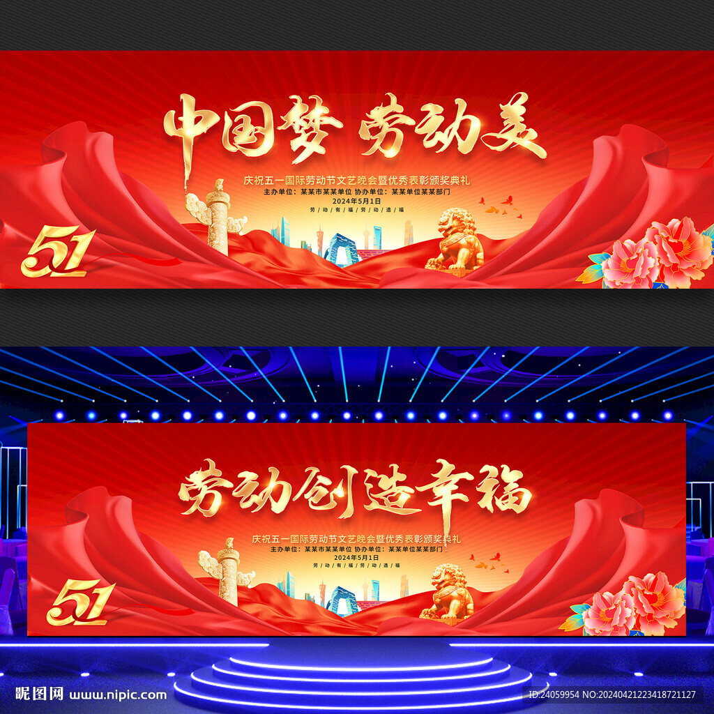 五一劳动节舞台背景