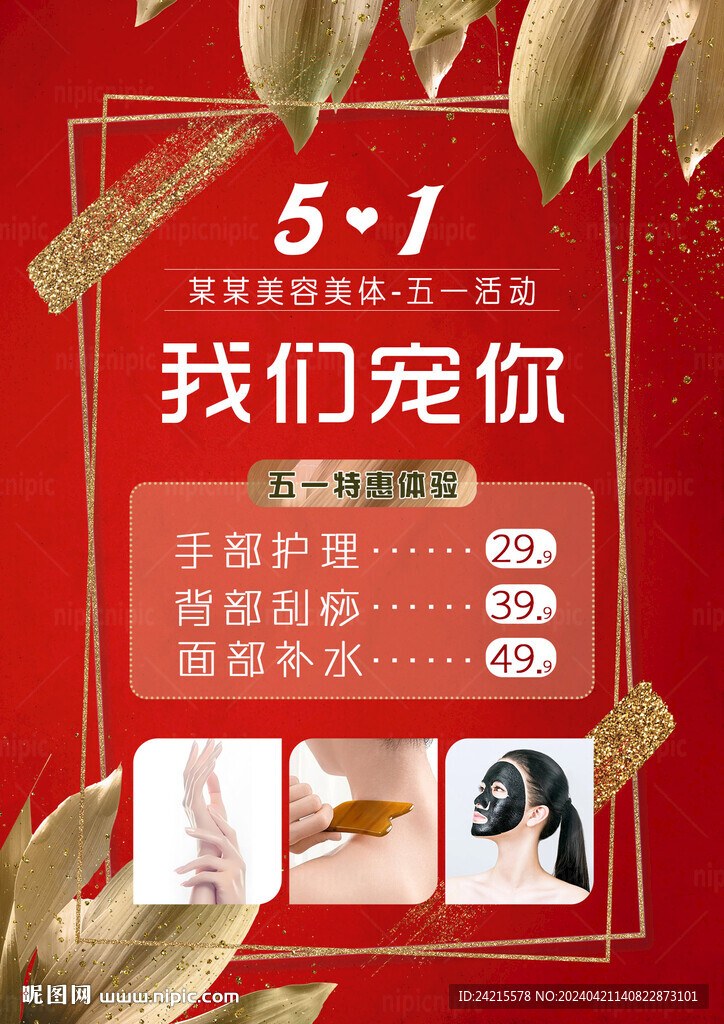 五一促销 医美海报