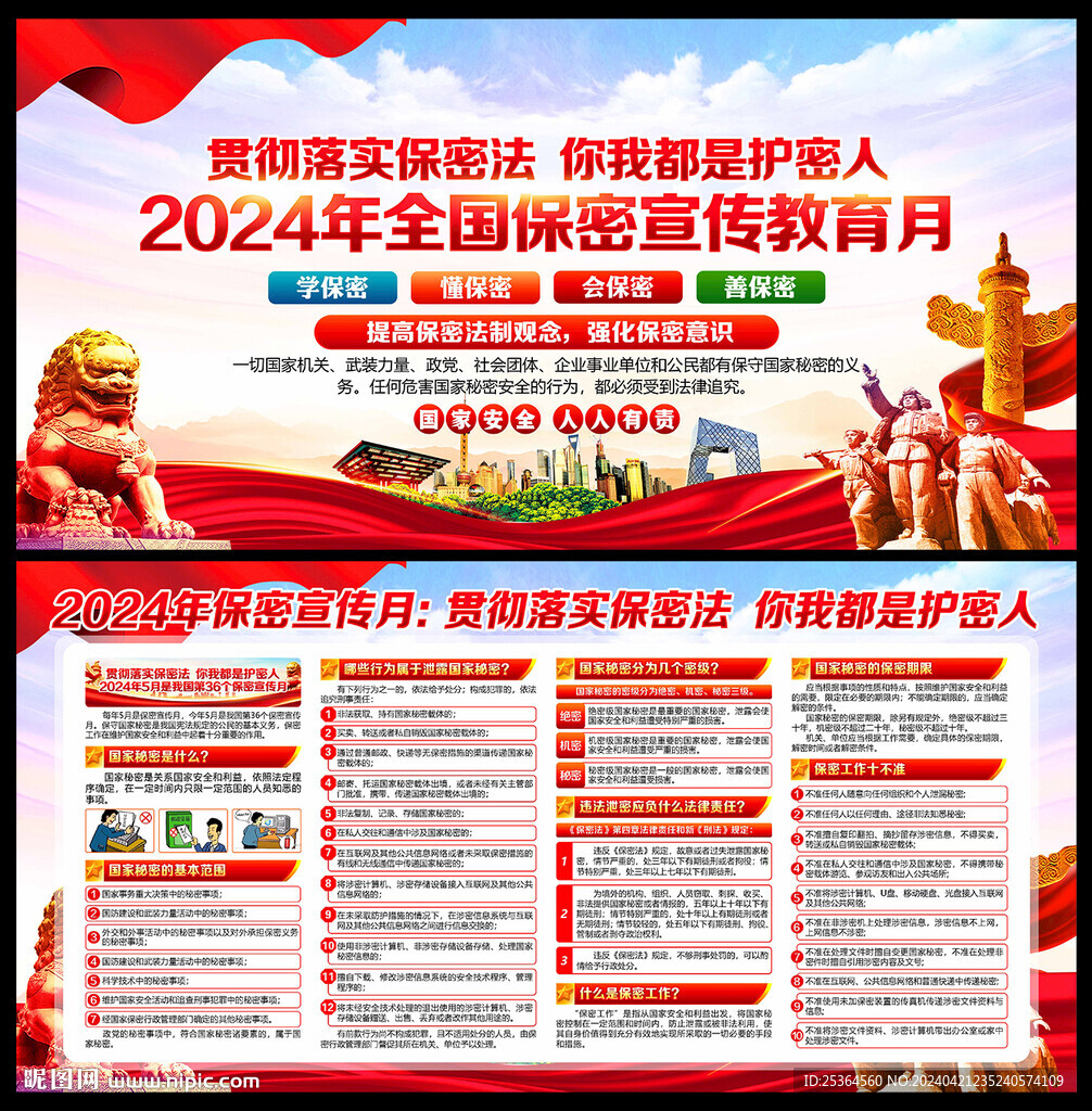 2024年全国保密宣传教育月