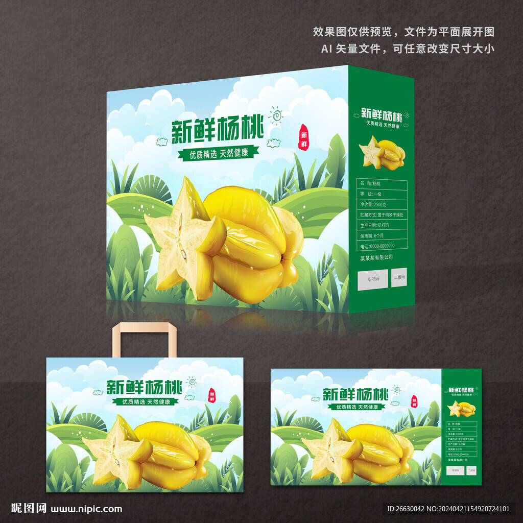 杨桃包装礼盒