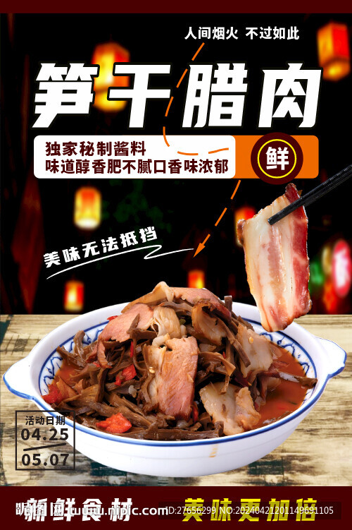 笋干腊肉