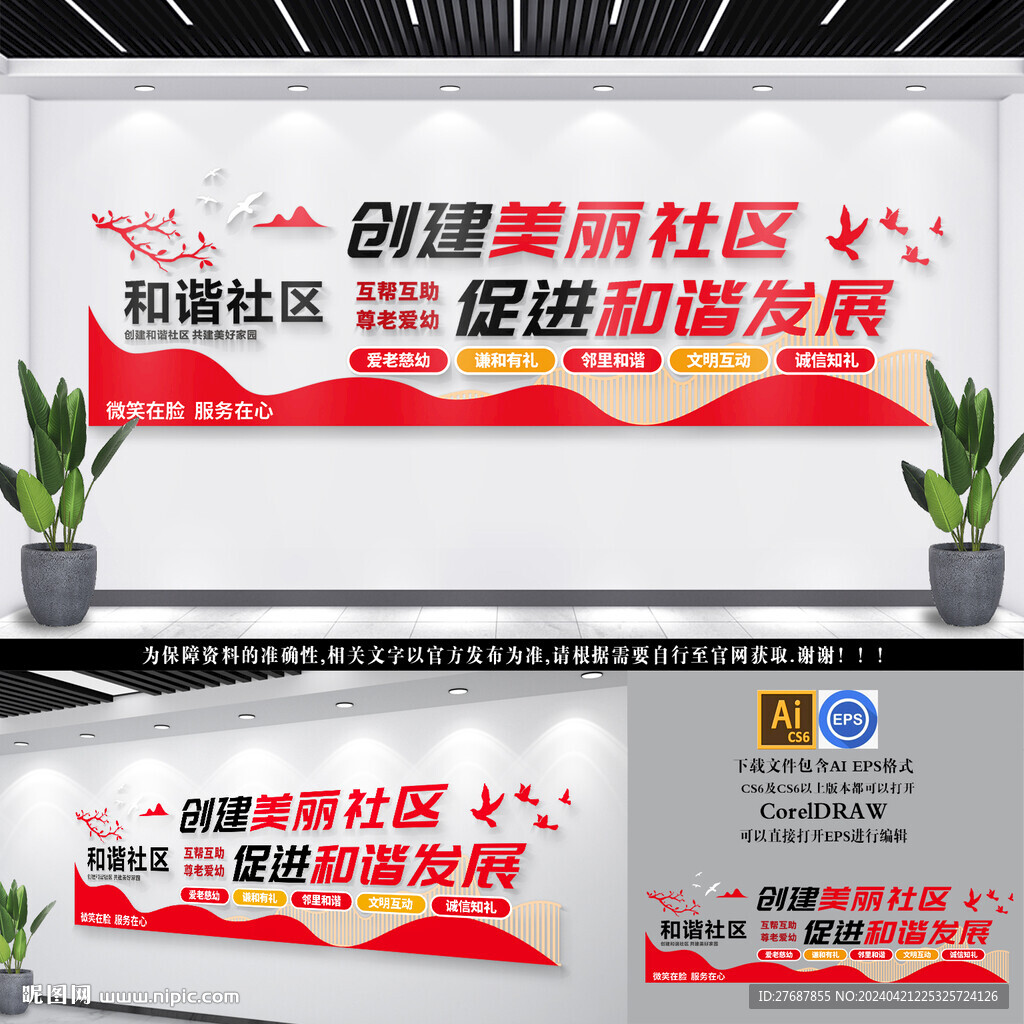 和谐社区文化墙