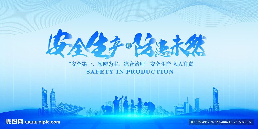 安全生产