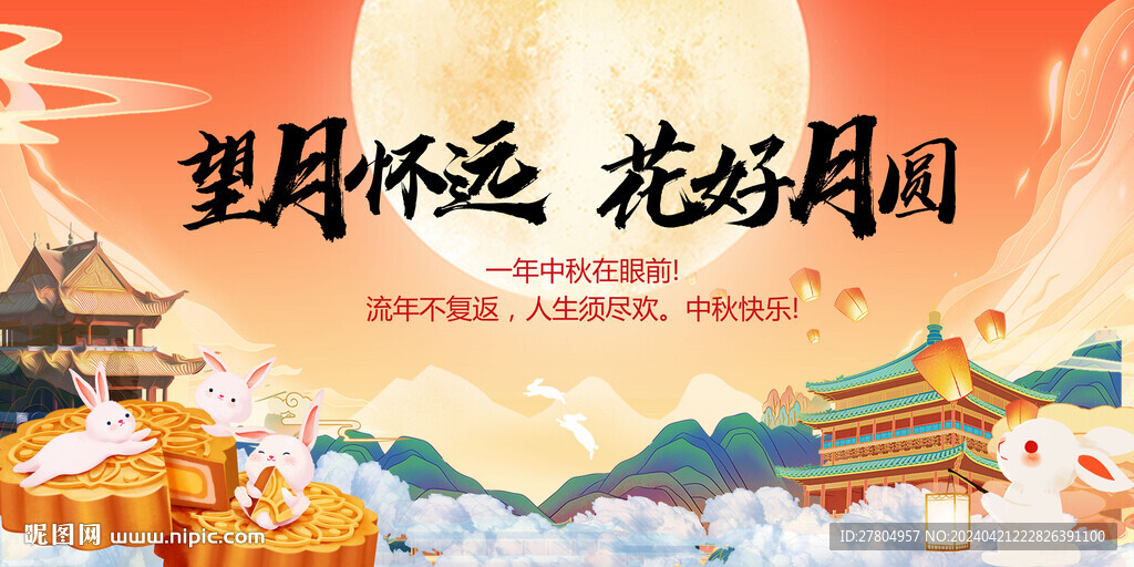 中秋节