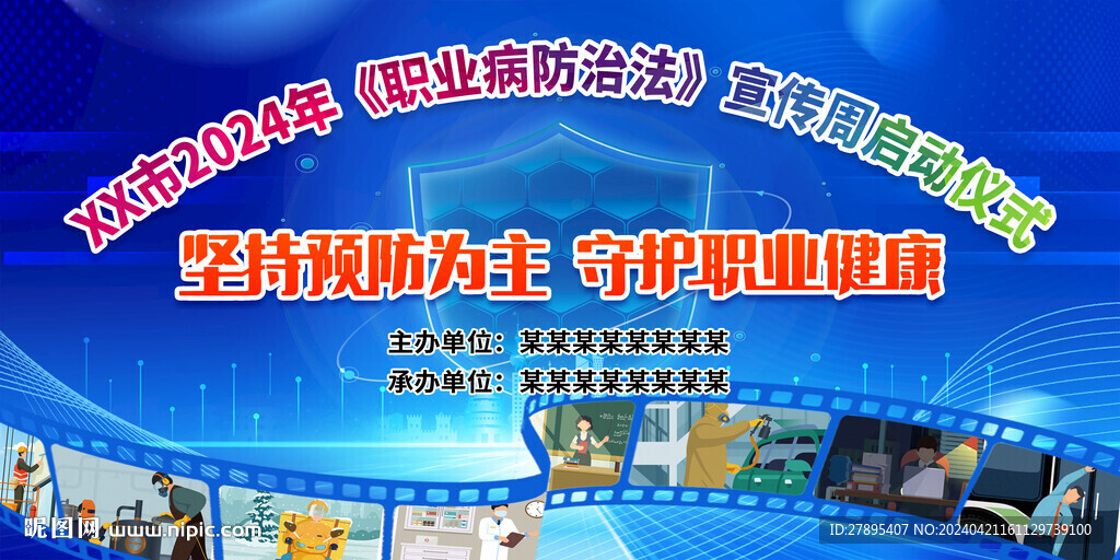 职业病防治法宣传周