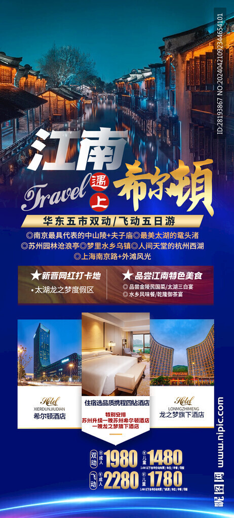 华东江南高端旅游手机海报