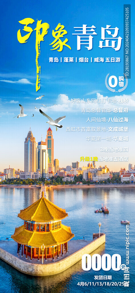 山东青岛旅游手机海报