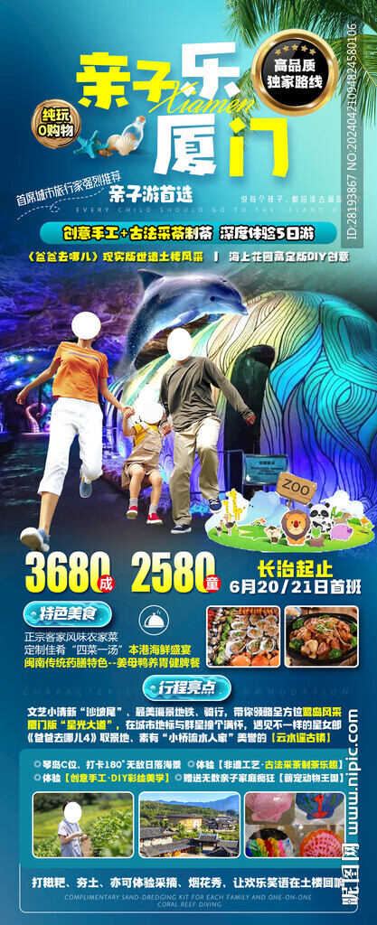 厦门高端亲子游旅游海报