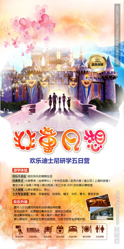华东迪士尼旅游手机海报