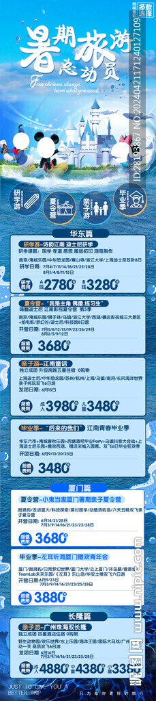 华东暑假线路合集手机海报