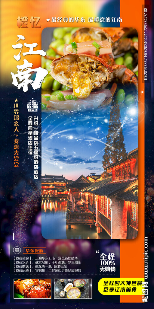 江南旅游手机海报