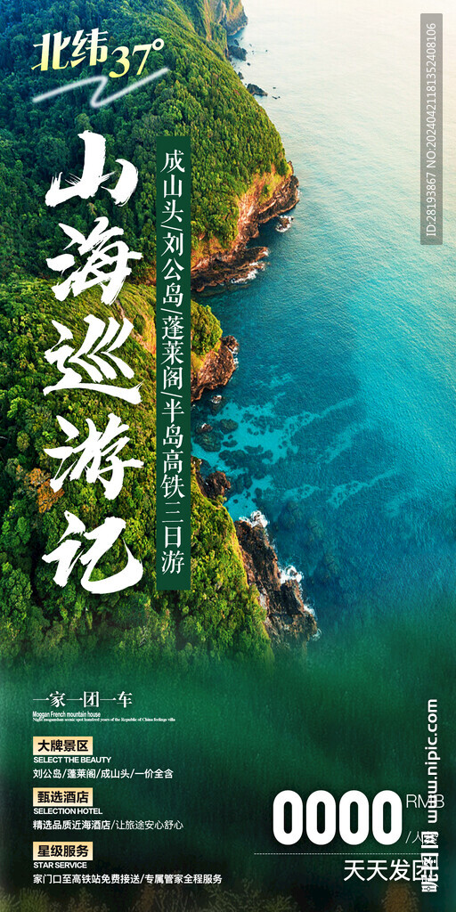 山东威海旅游手机海报