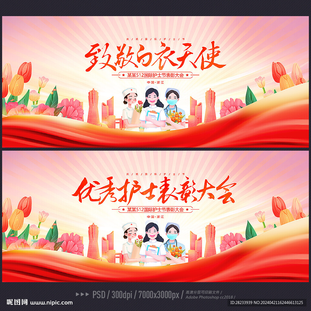 护士节