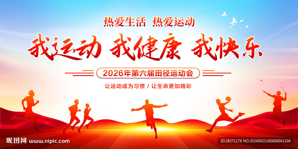 运动会