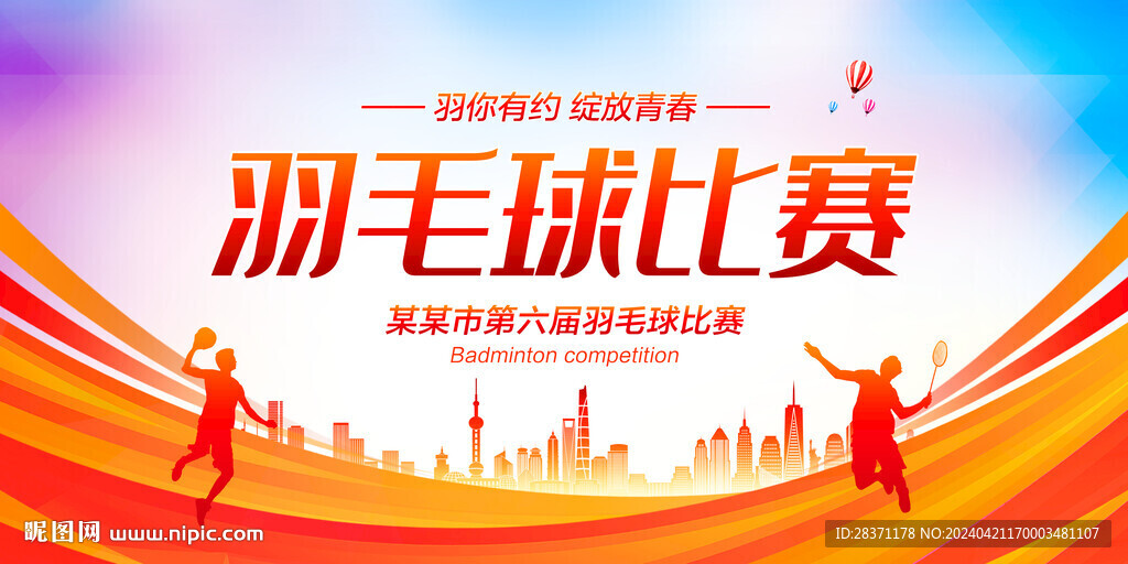 羽毛球比赛