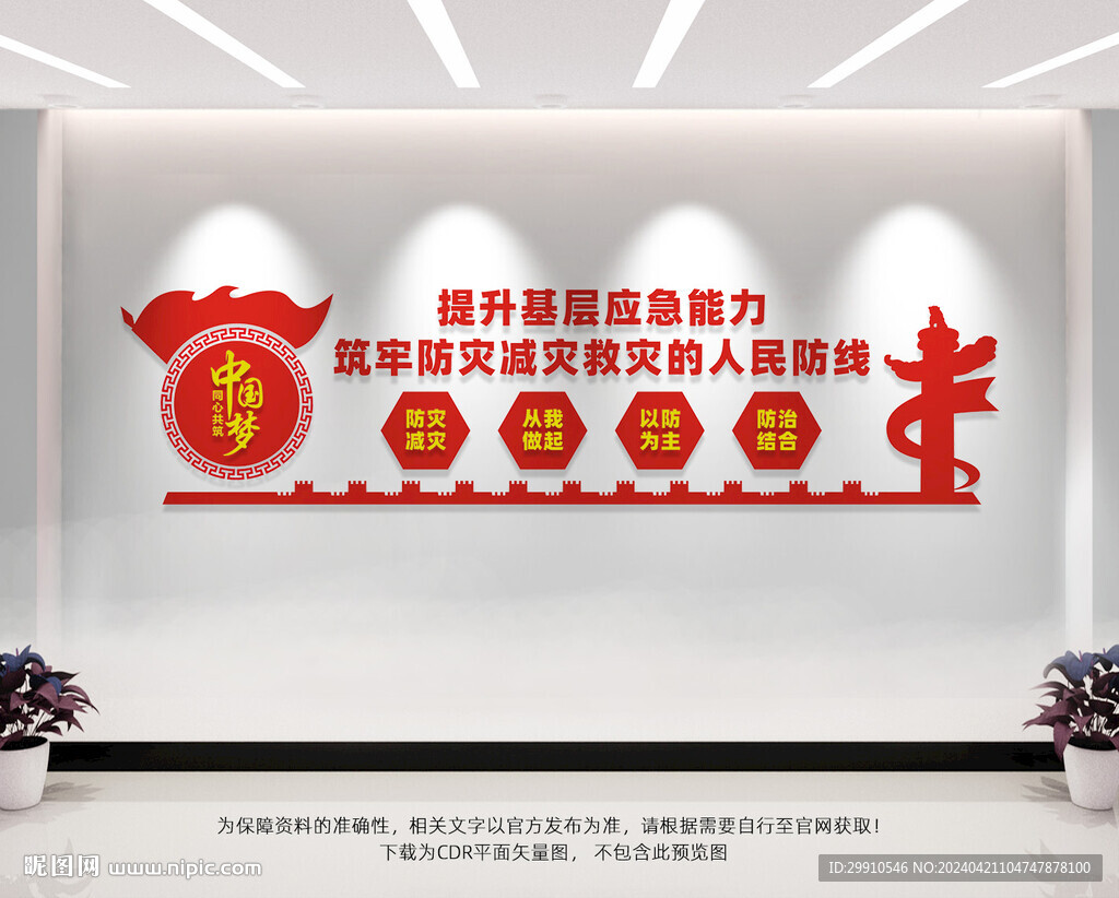 防灾减灾