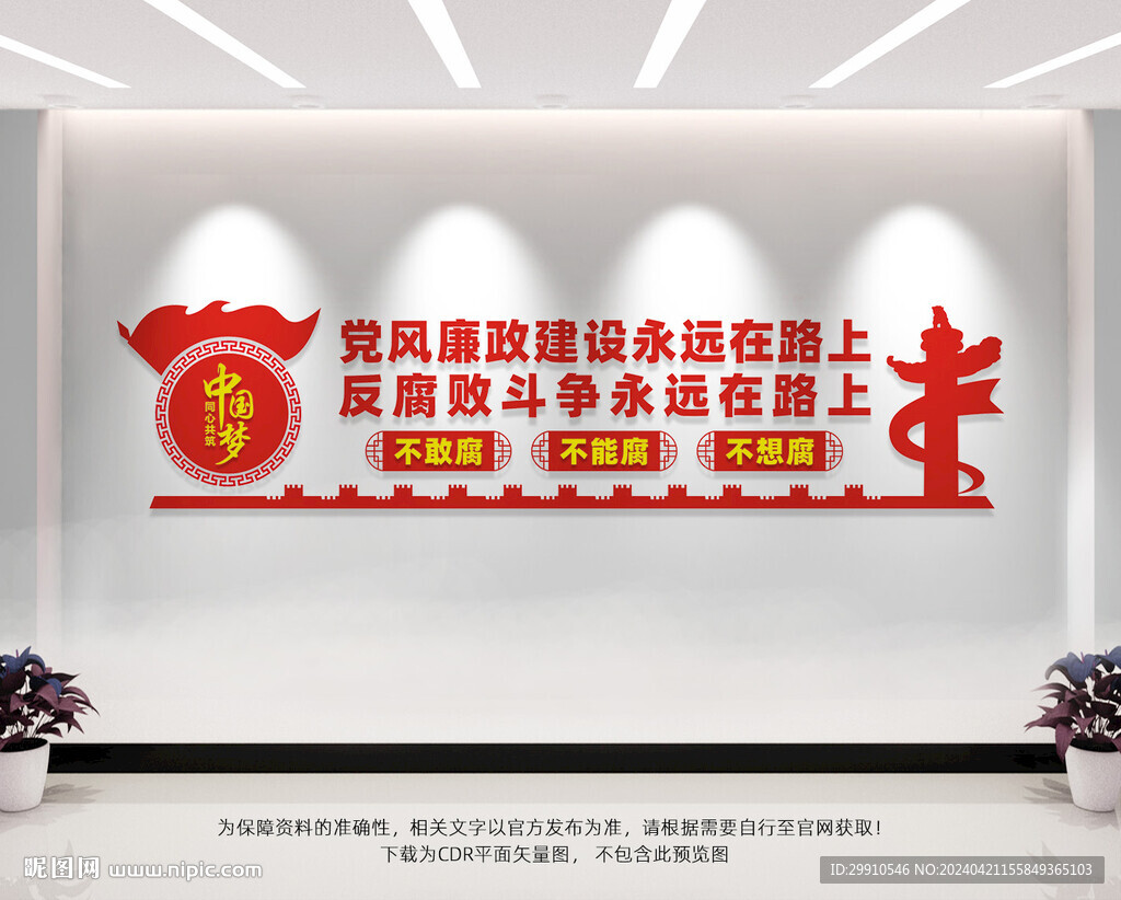 党风廉政建设