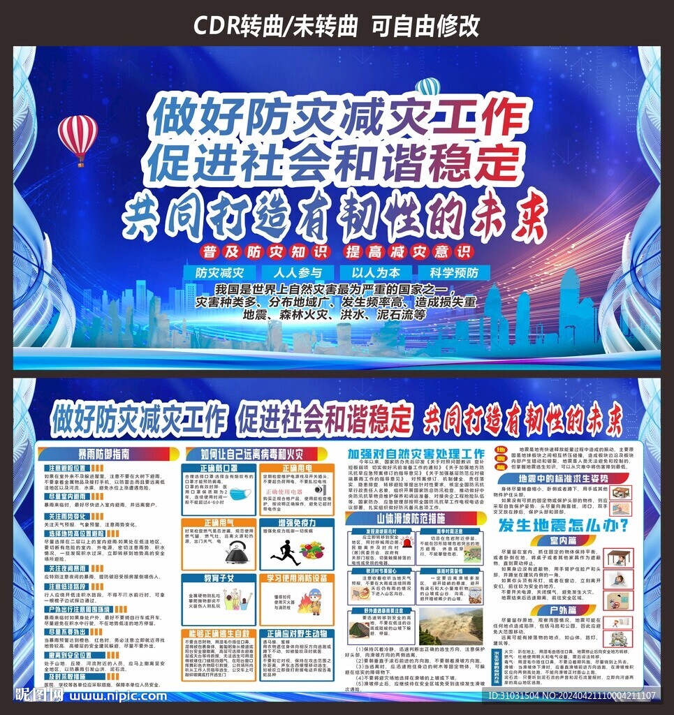 防灾减灾