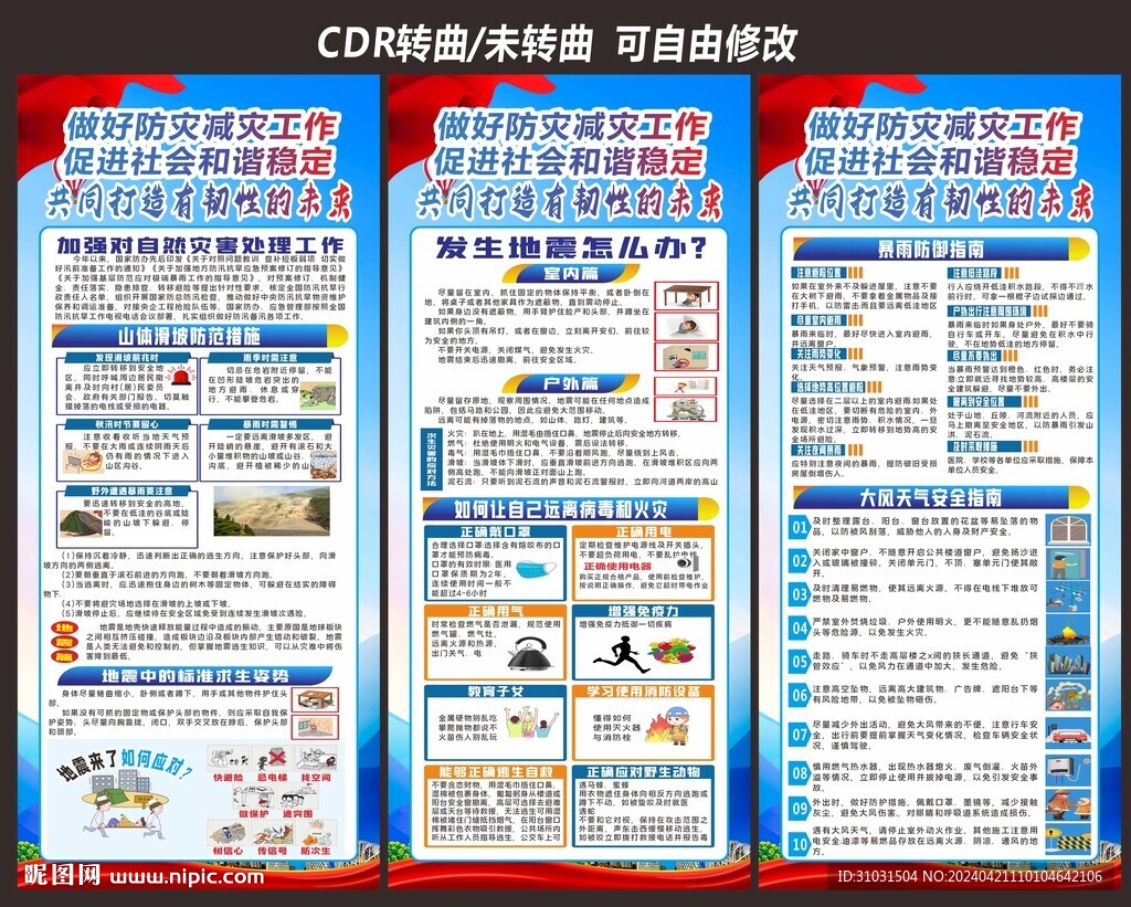 预防自然灾害