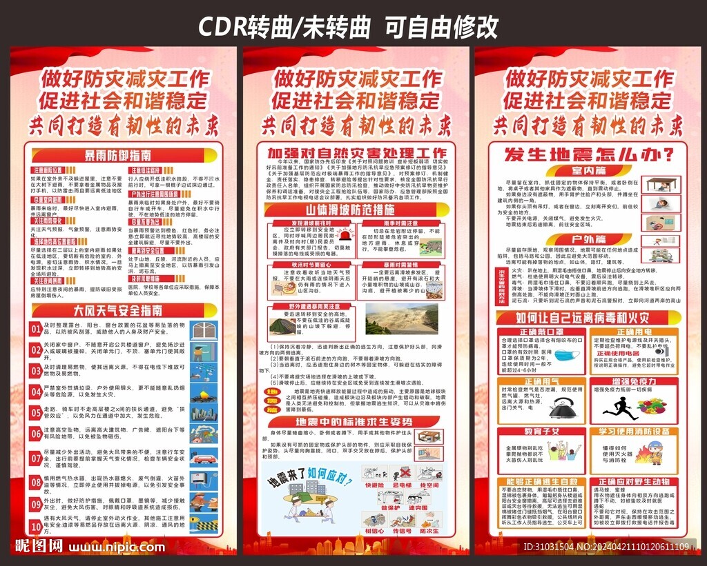 防灾减灾宣传海报