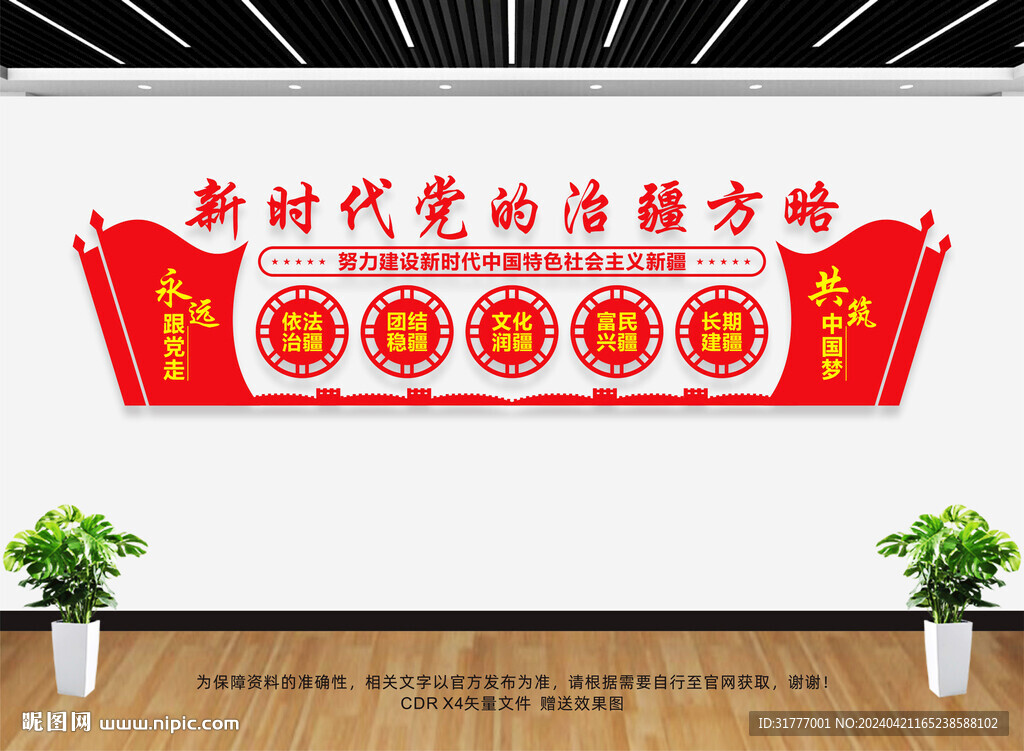 新时代党的治疆方略