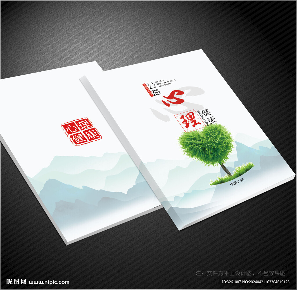 心理健康封面