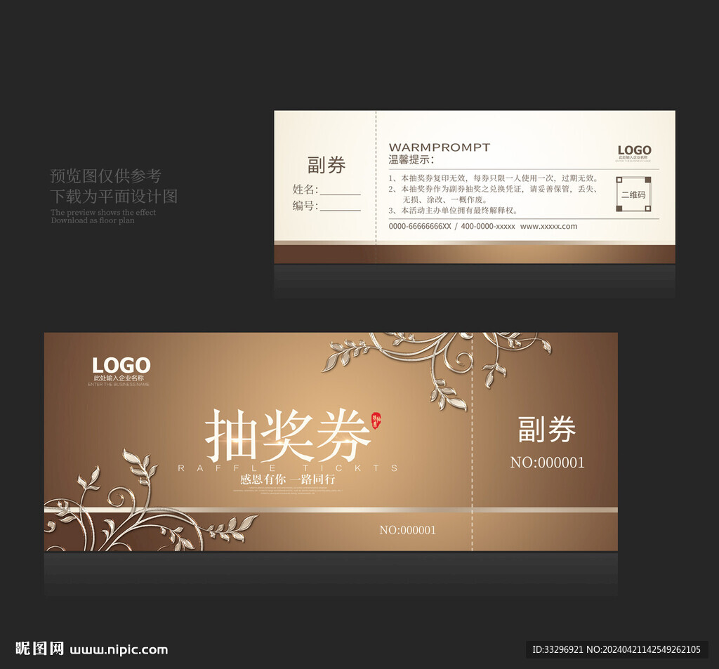 抽奖券