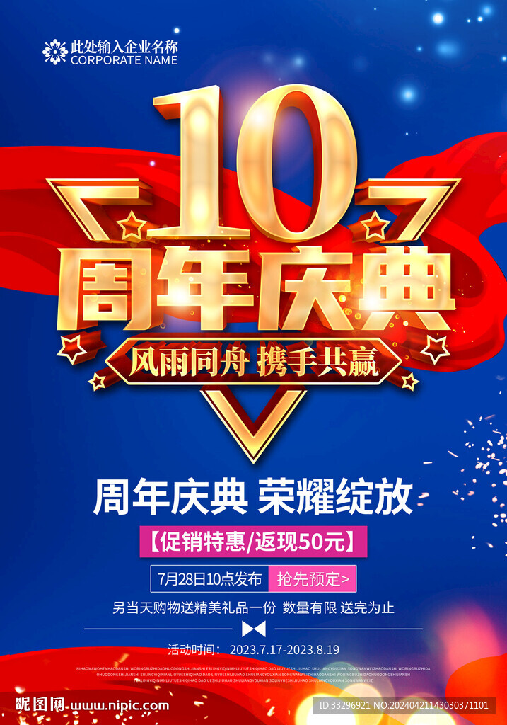 10周年庆