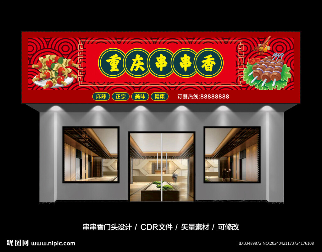 串串香招牌