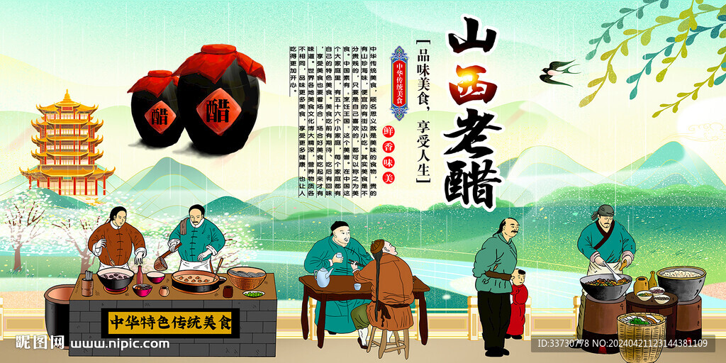 山西陈醋