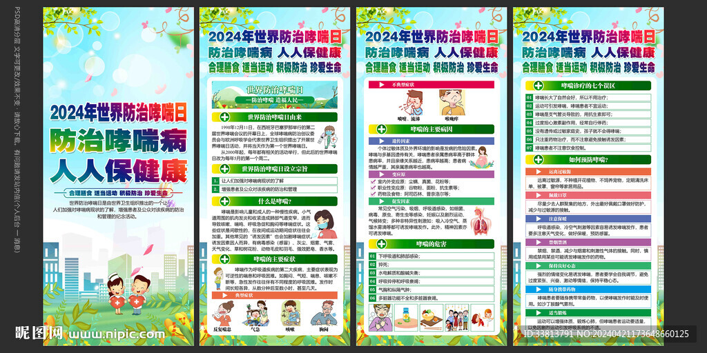 世界防治哮喘日展架
