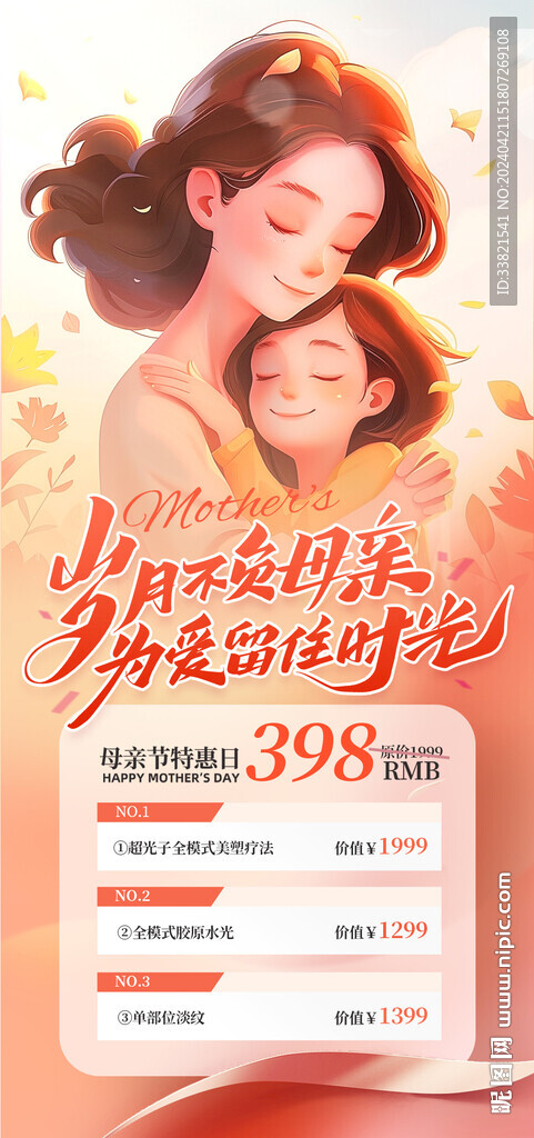 医美母亲节微