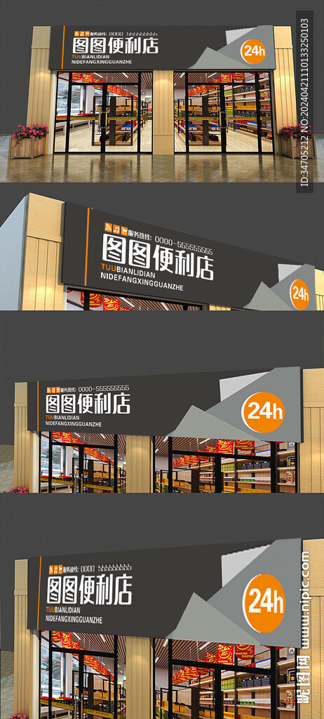 便利店招牌门头设计